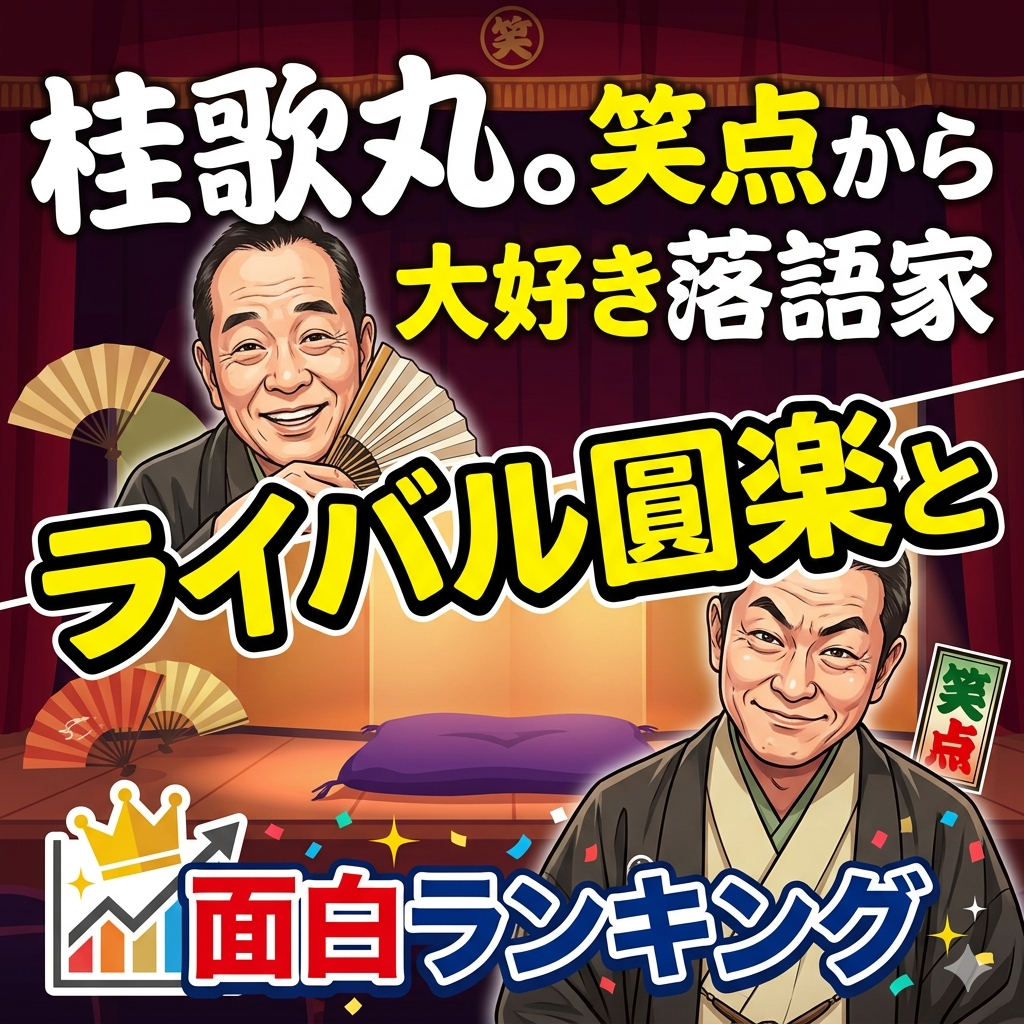 桂歌丸,笑点,落語家,ライバル,圓楽、ランキング