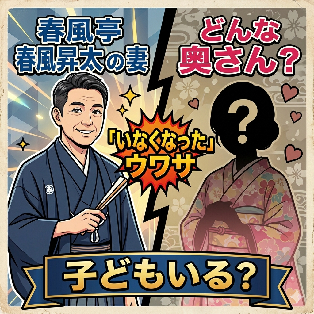 春風亭昇太,妻,ウワサ,奥さん