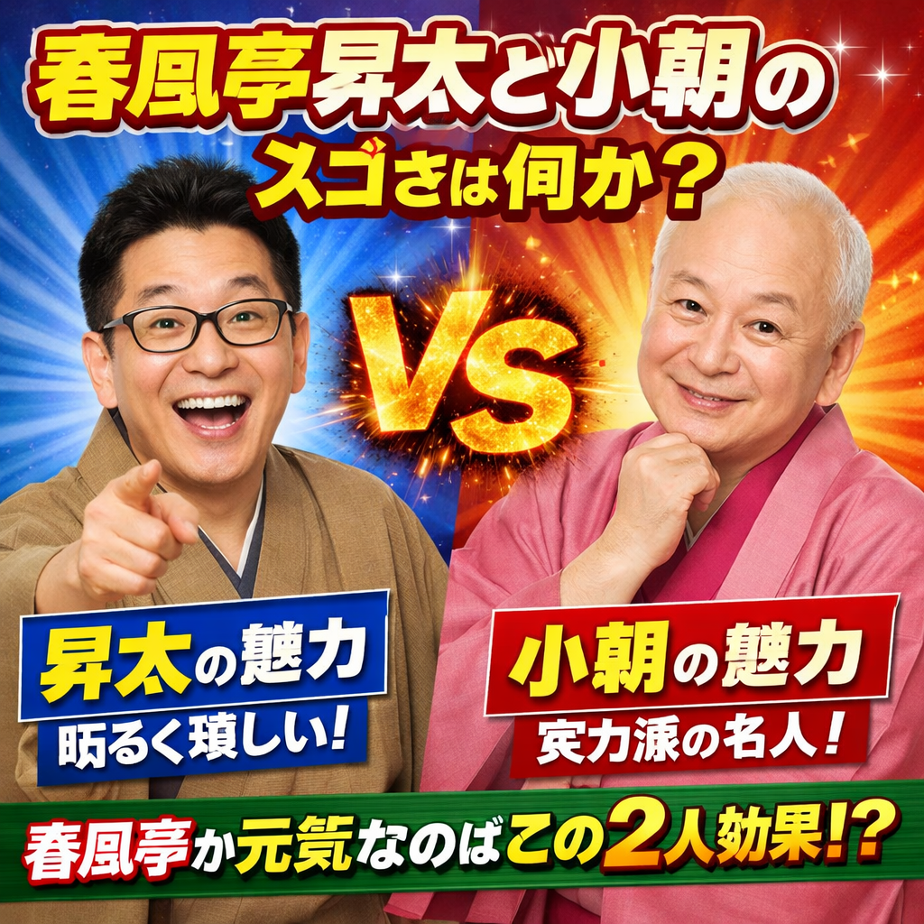 春風亭昇太,春風亭小朝,スゴイ