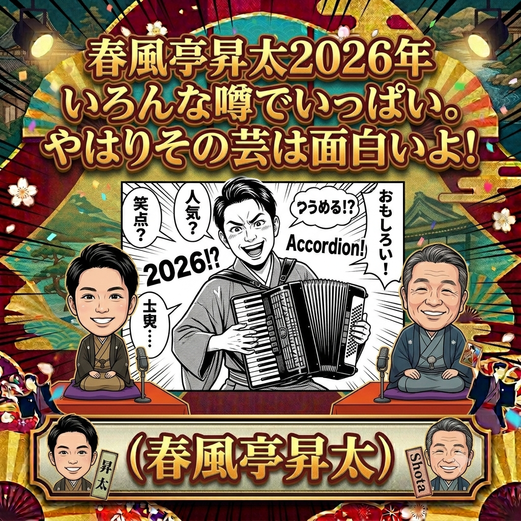 春風亭昇太,2026年,面白い