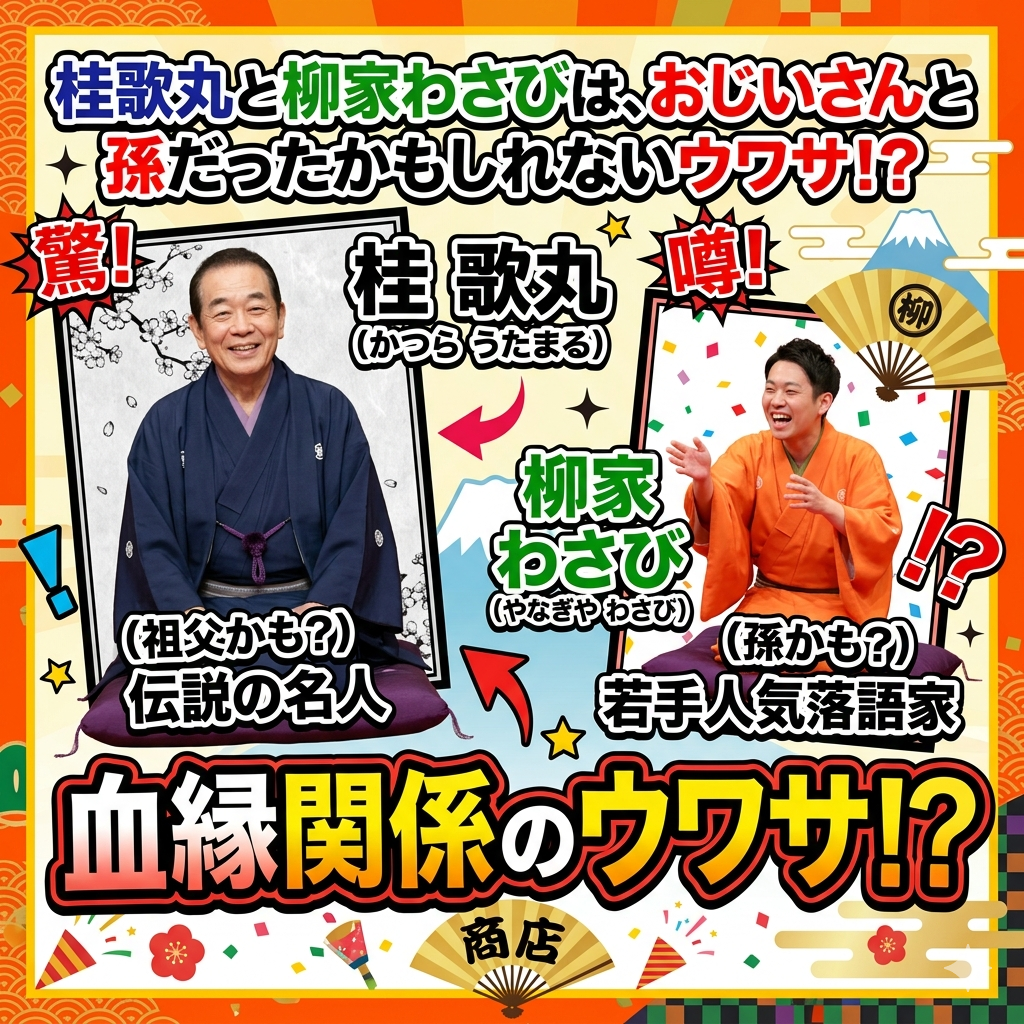 桂歌丸,柳家わさび,お爺さん,ウワサ