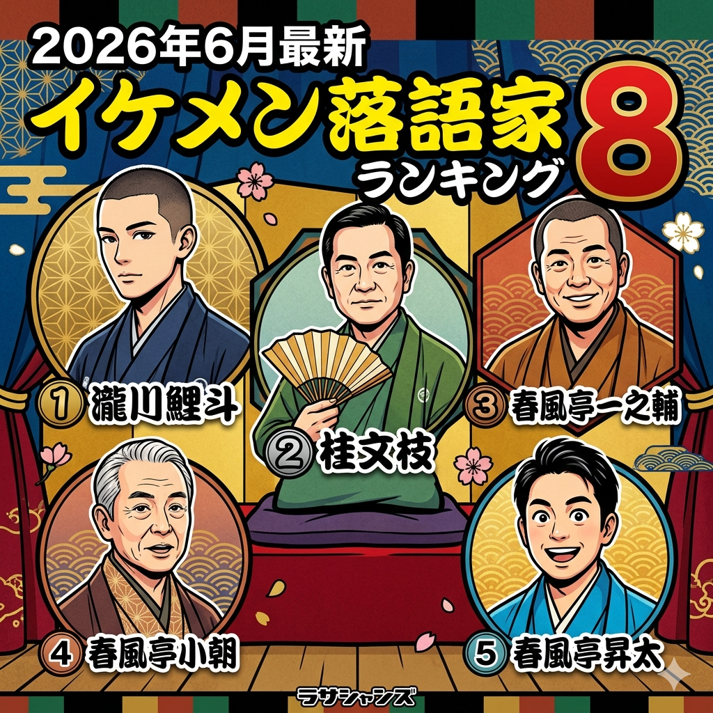 2026年６月,イケメン落語家,瀧川鯉斗,桂文枝,春風亭一之輔,春風亭小朝,春風亭昇太