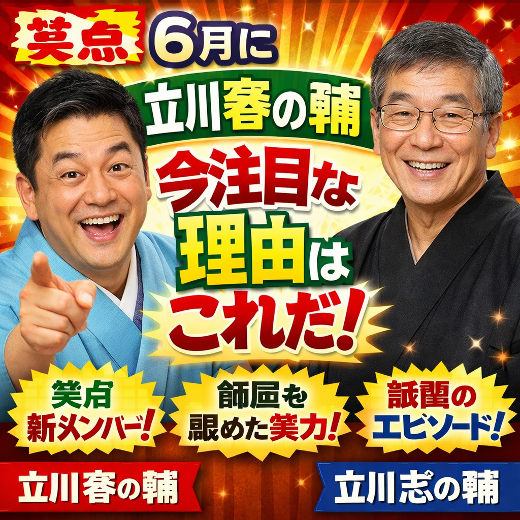 笑点,立川春の輔,注目,立川志の輔
