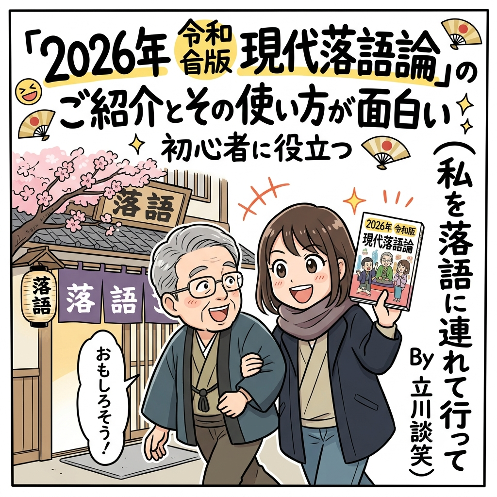 2026年,令和版現代落語論,初心者,立川談笑