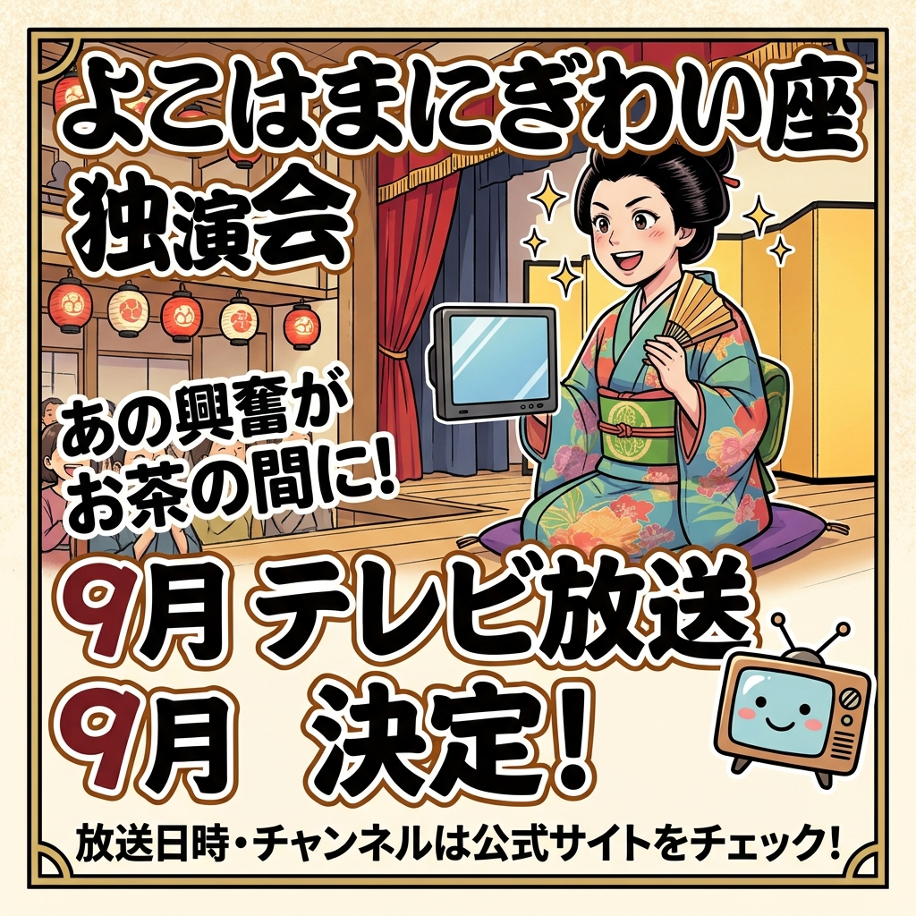 女性落語家、蝶花楼桃花,よこはまにぎわ座,テレビ放送,ストレス発散