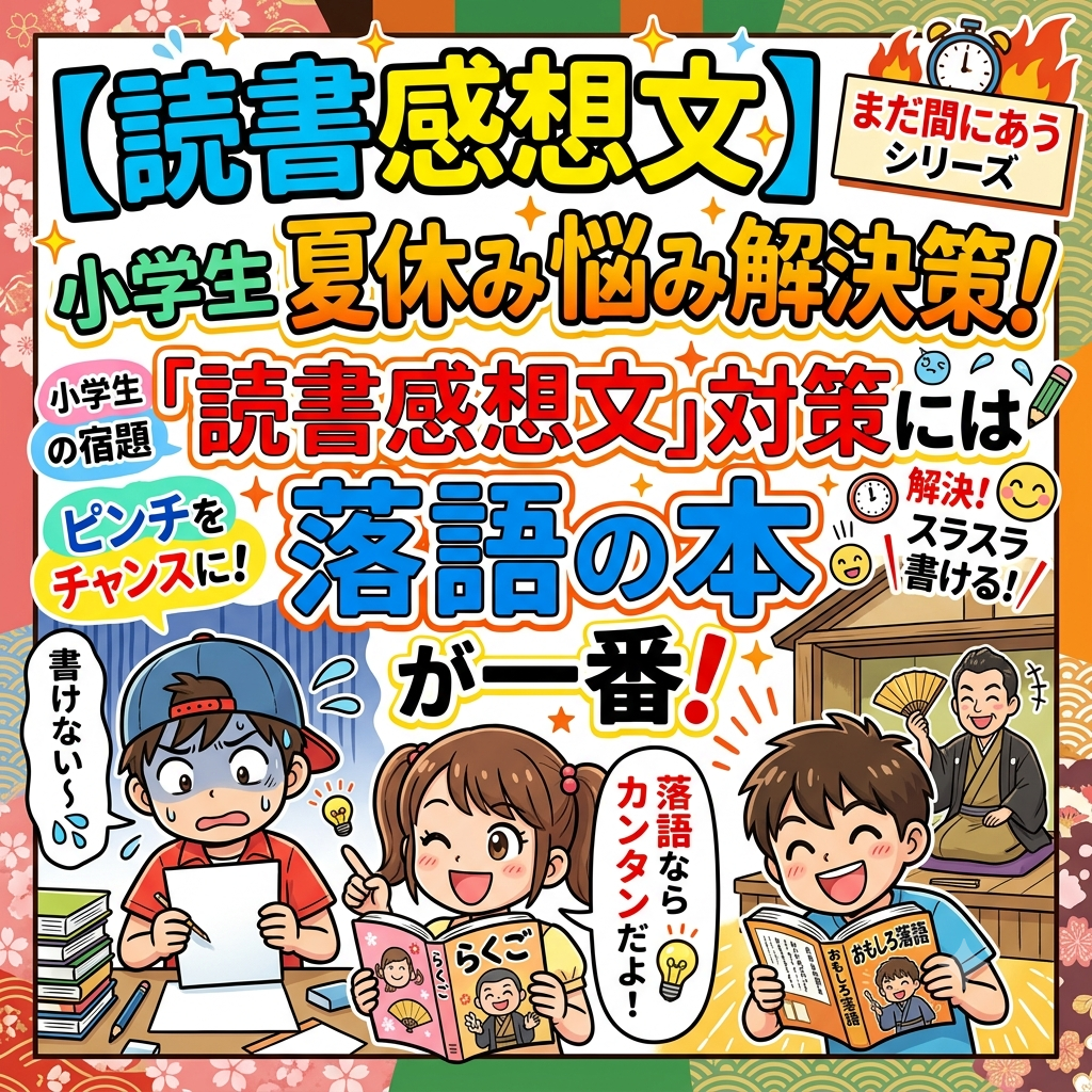 読書感想文,小学生,夏休み,解決策,まだ間に合うシリーズ